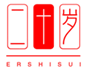 二十岁